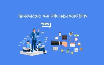 ফ্রিল্যান্সারদের জন্য টাইম ম্যানেজমেন্ট টিপস