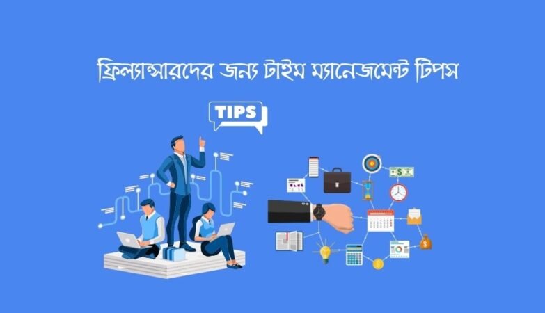 ফ্রিল্যান্সারদের জন্য টাইম ম্যানেজমেন্ট টিপস