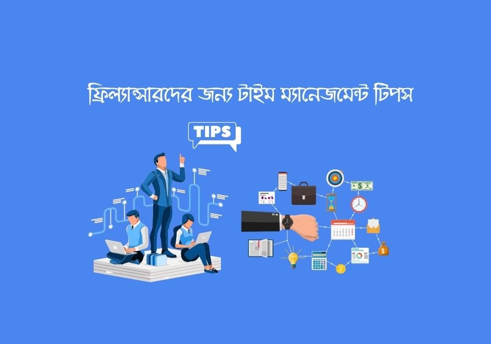 ফ্রিল্যান্সারদের জন্য টাইম ম্যানেজমেন্ট টিপস