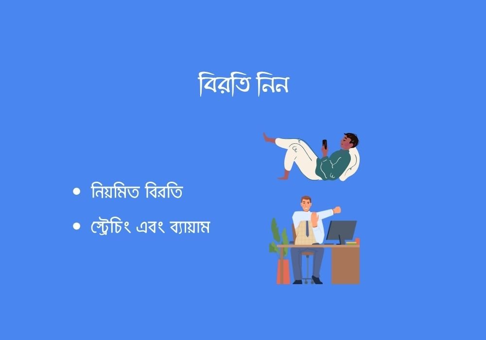 বিরতি নিন