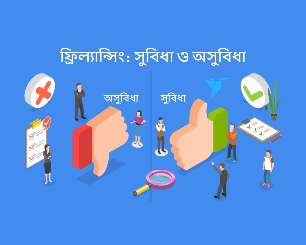 ফ্রিল্যান্সিং: সুবিধা ও অসুবিধা