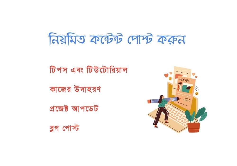 নিয়মিত কন্টেন্ট পোস্ট করুন