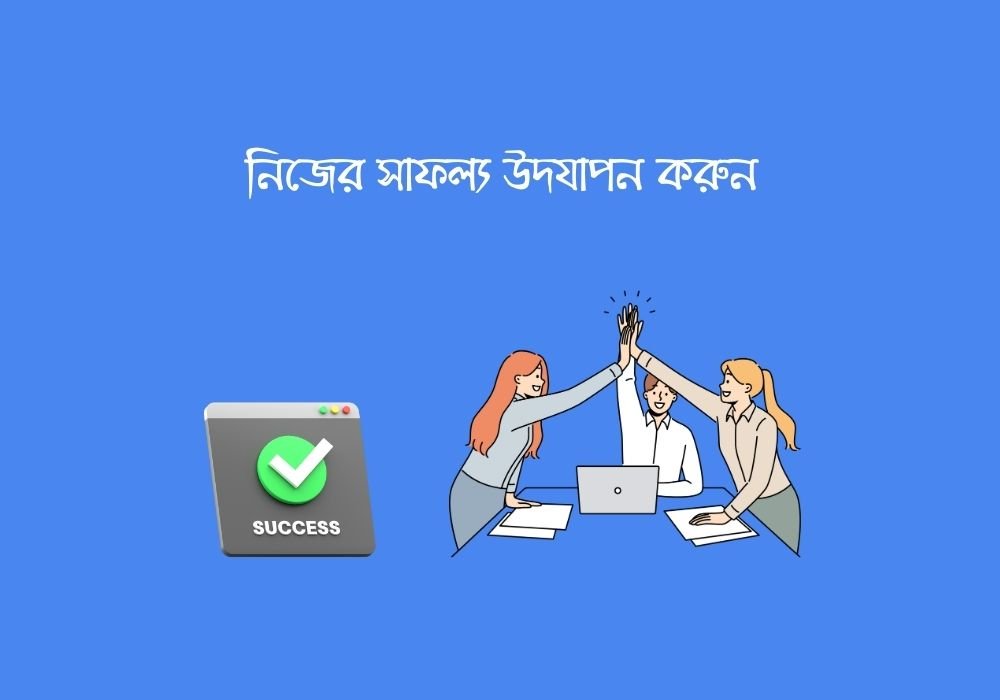 নিজের সাফল্য উদযাপন করুন