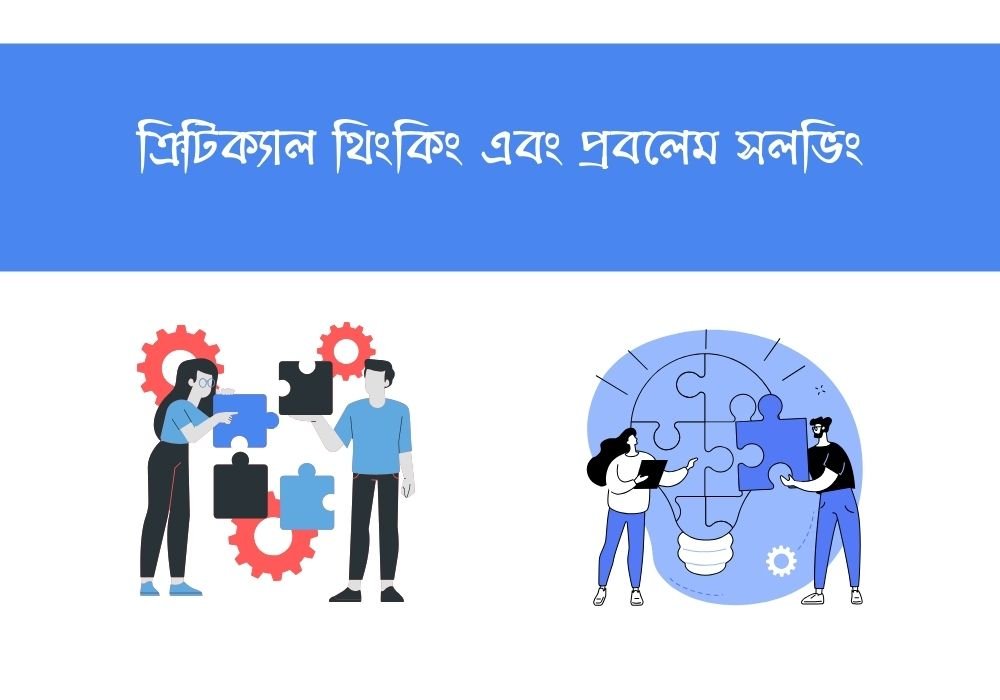 ক্রিটিক্যাল থিংকিং এবং প্রবলেম সলভিং