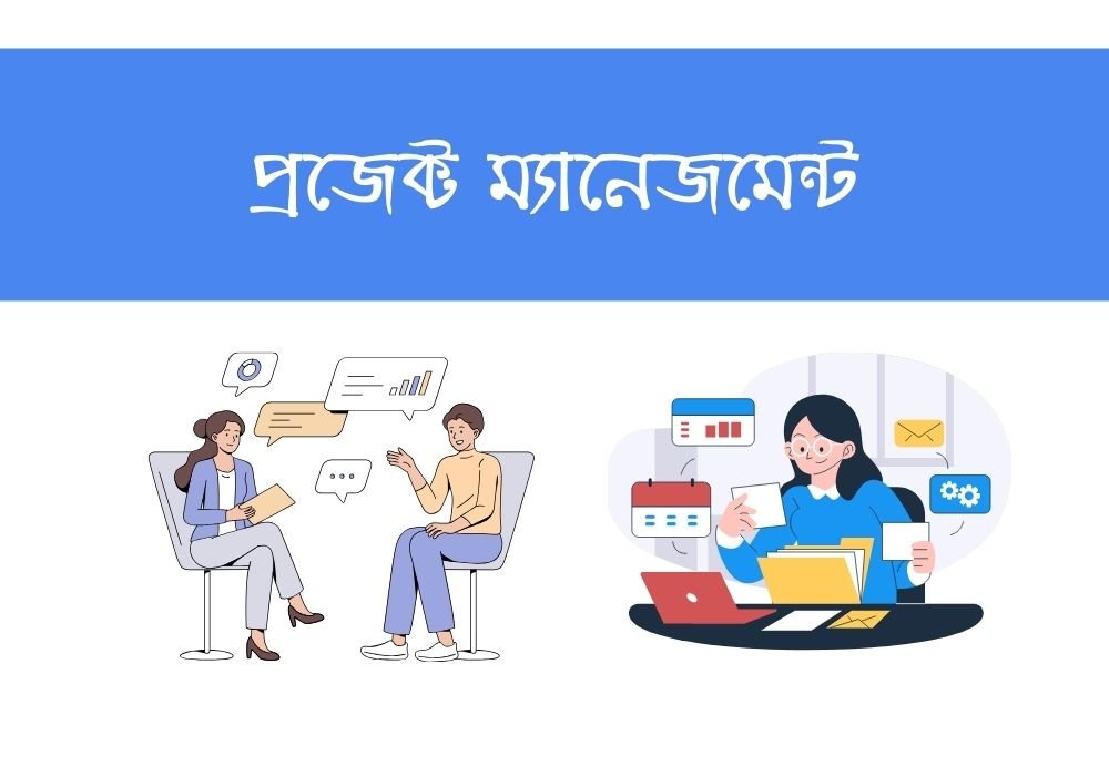 প্রজেক্ট ম্যানেজমেন্ট