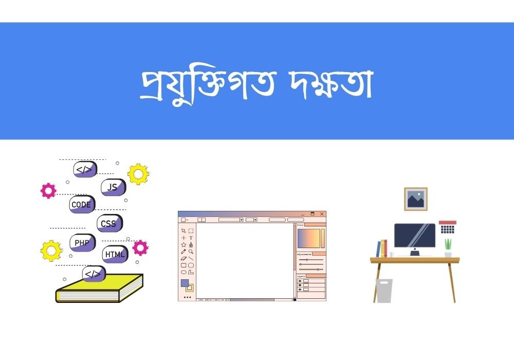 প্রযুক্তিগত দক্ষতা