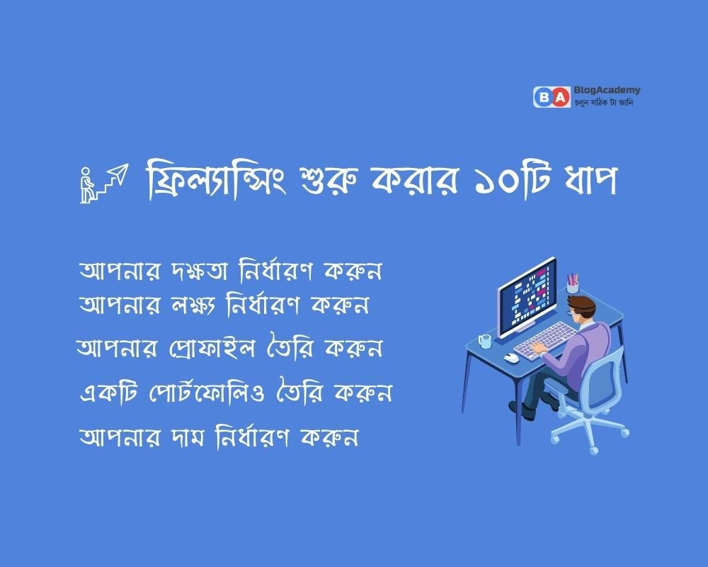 ফ্রিল্যান্সিং শুরু করার ১০টি ধাপ: