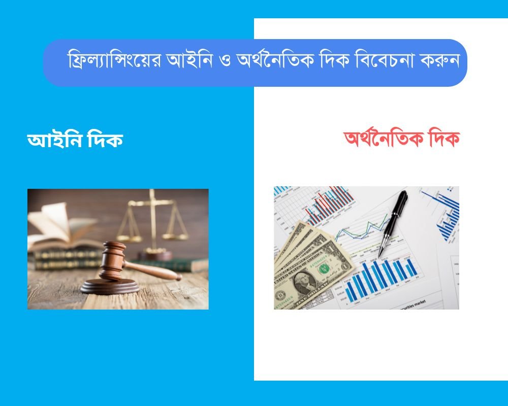 ফ্রিল্যান্সিংয়ের আইনি ও অর্থনৈতিক দিক বিবেচনা করুন