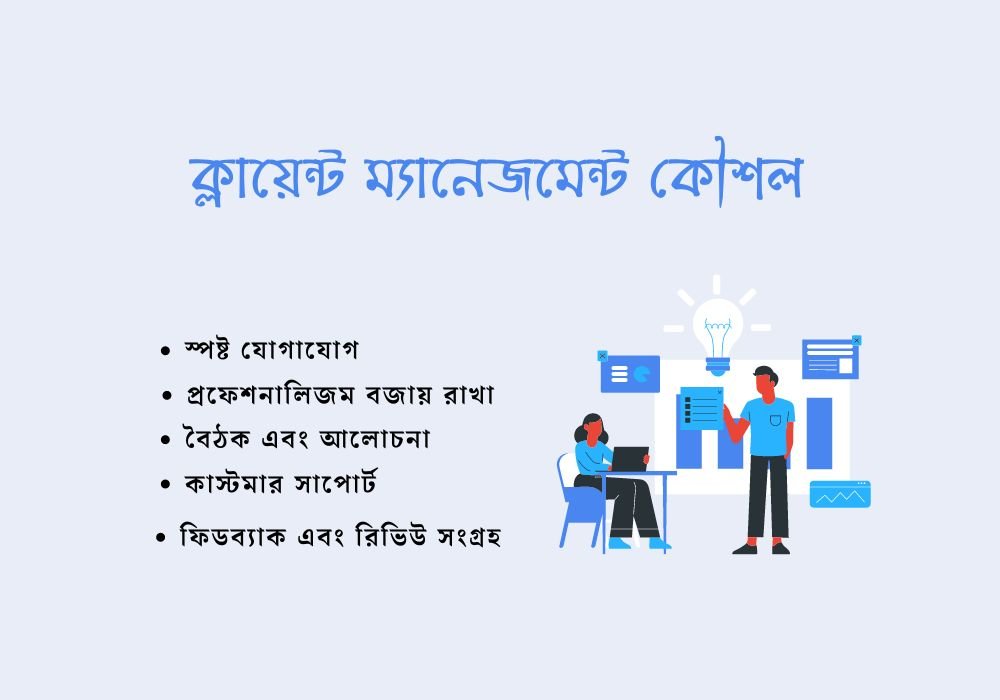 ক্লায়েন্ট ম্যানেজমেন্ট কৌশল