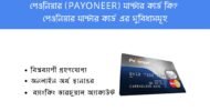 পেওনিয়ার (Payoneer) মাস্টার কার্ড কি