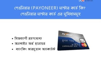 পেওনিয়ার (Payoneer) মাস্টার কার্ড কি