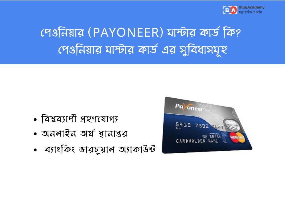 পেওনিয়ার (Payoneer) মাস্টার কার্ড কি? পেওনিয়ার মাস্টার কার্ড এর সুবিধাসমূহ